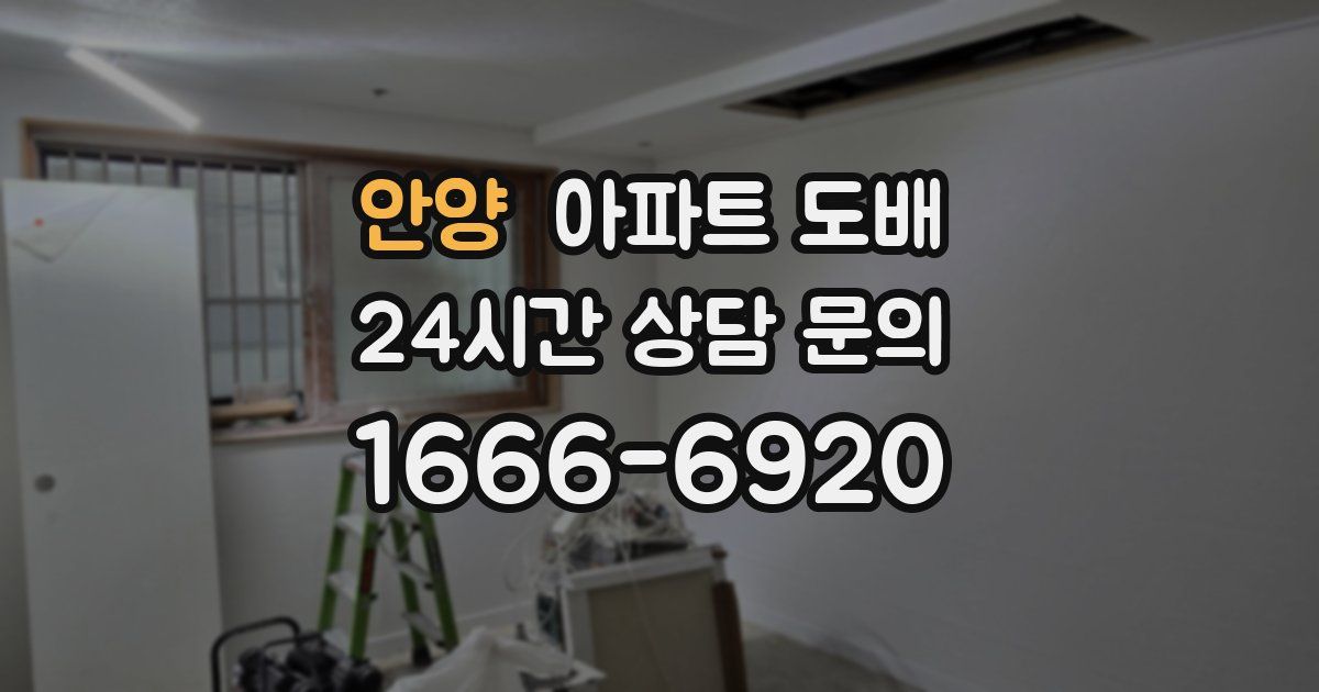 안양 아파트 도배