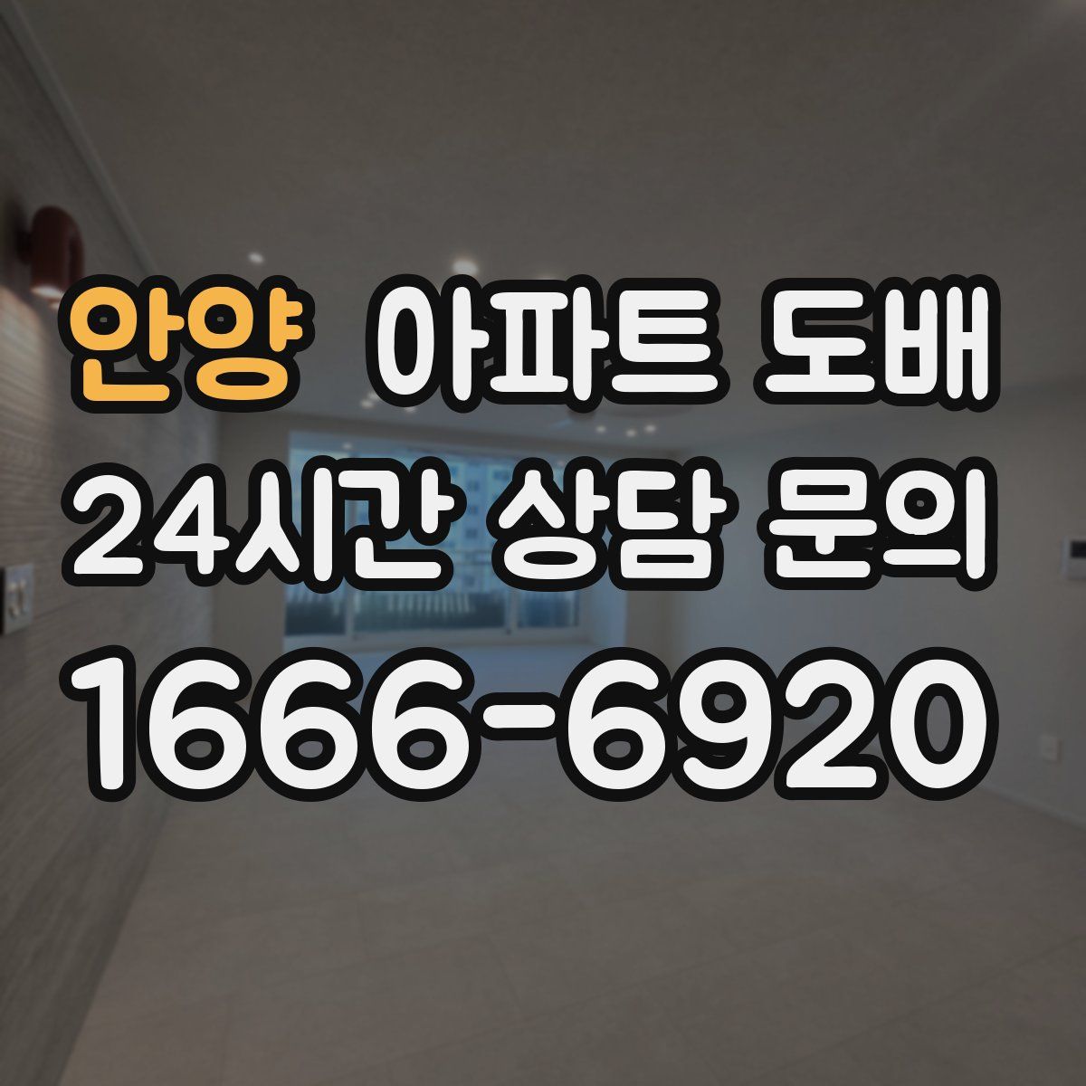 안양 아파트 도배
