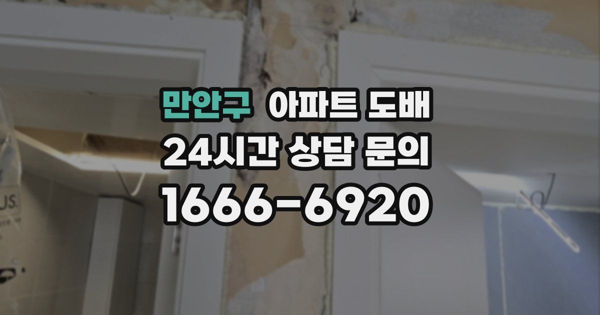 만안구 아파트 도배