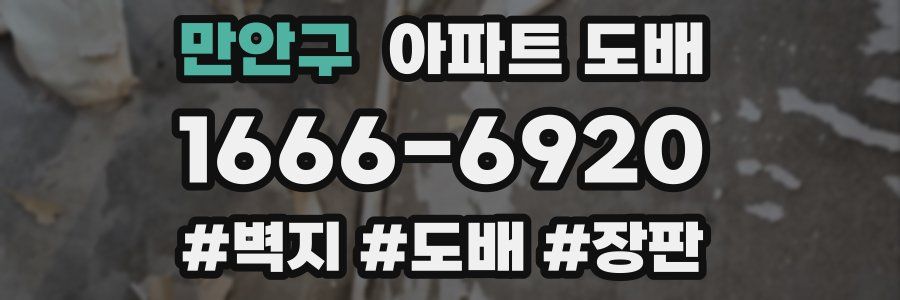 만안구 아파트 도배