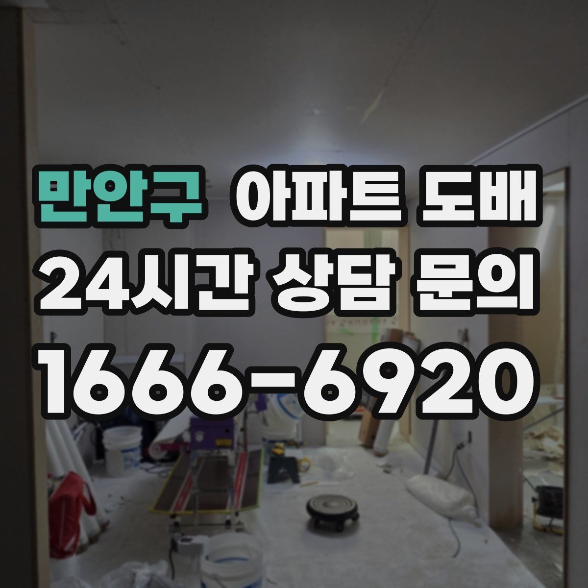 만안구 아파트 도배