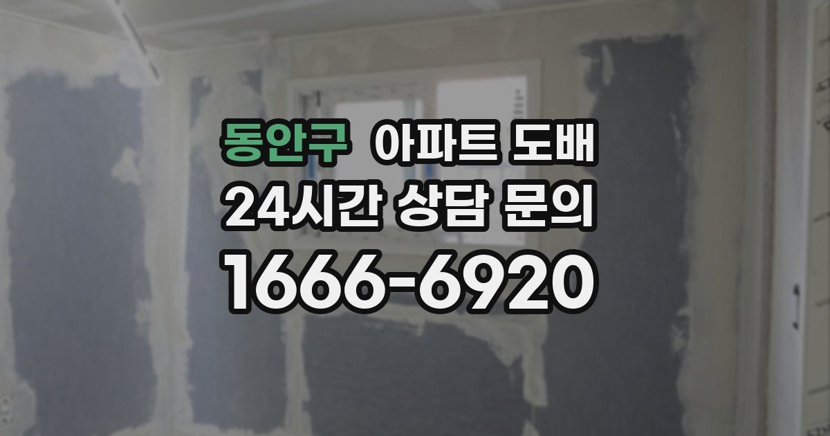 동안구 아파트 도배