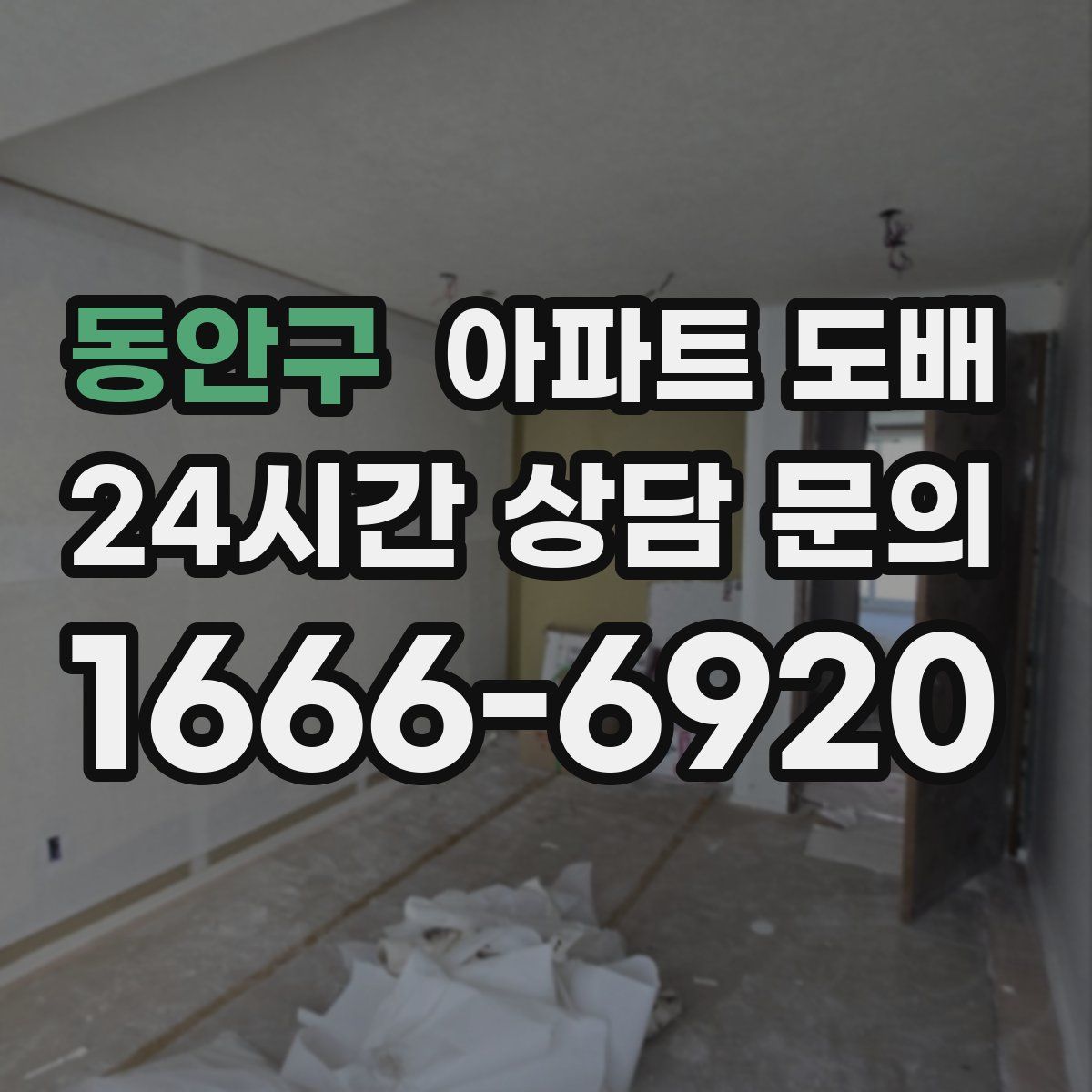 동안구 아파트 도배