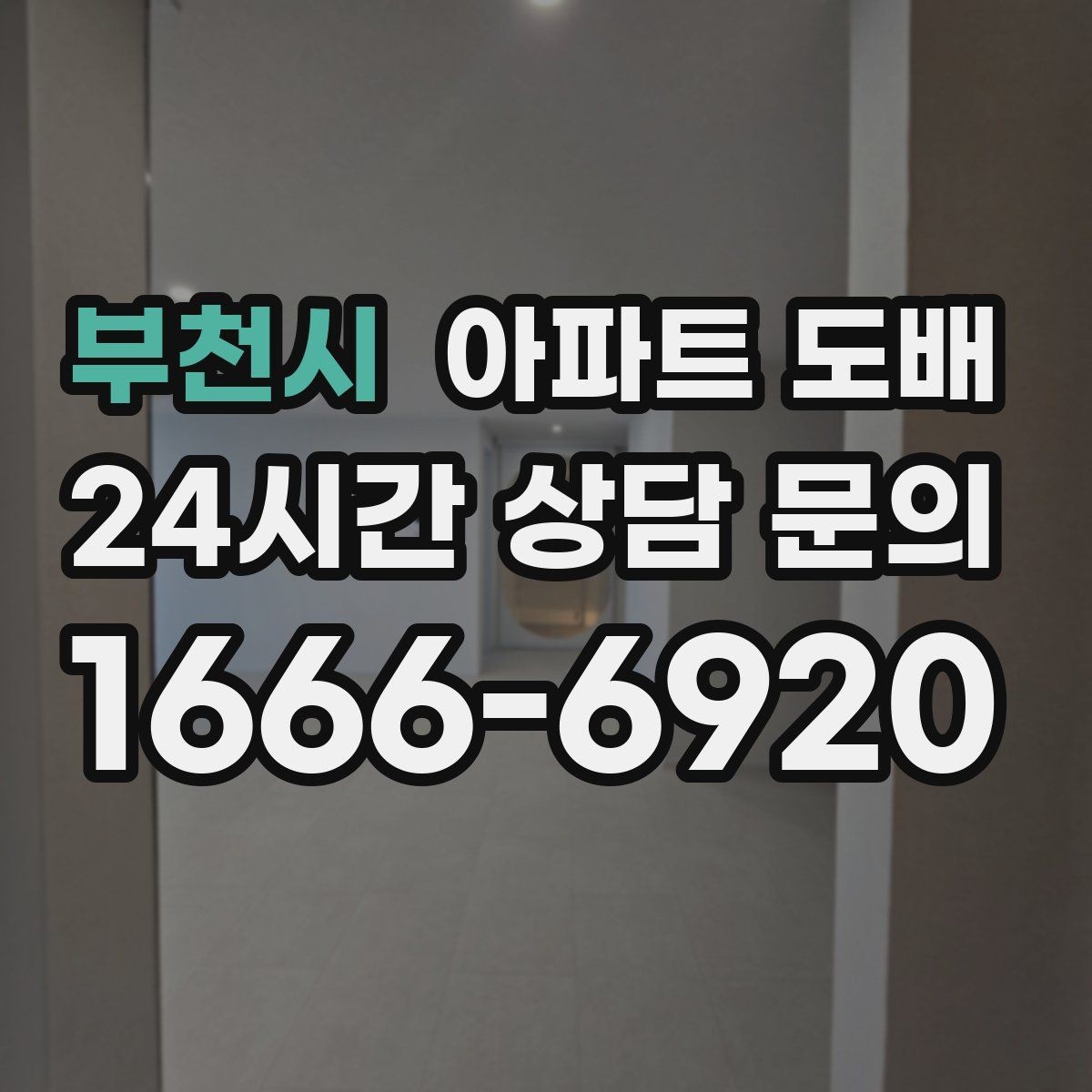 부천시 아파트 도배 실크와 합지 중 무엇이 맞을까