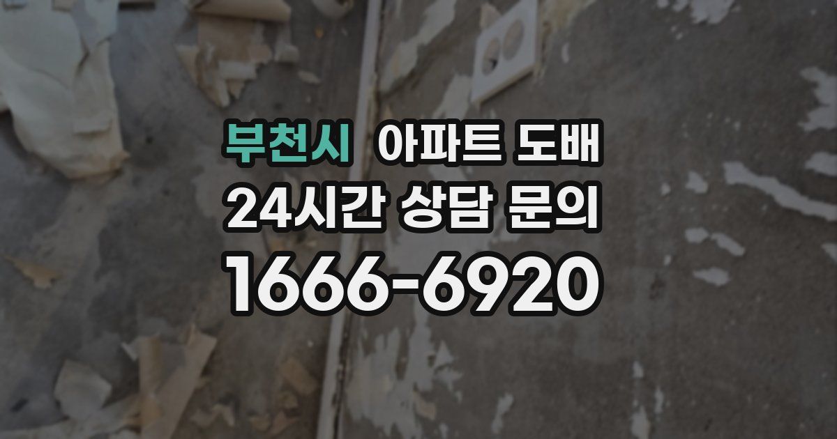 부천시 아파트 도배