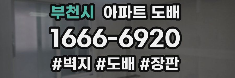 부천시 아파트 도배