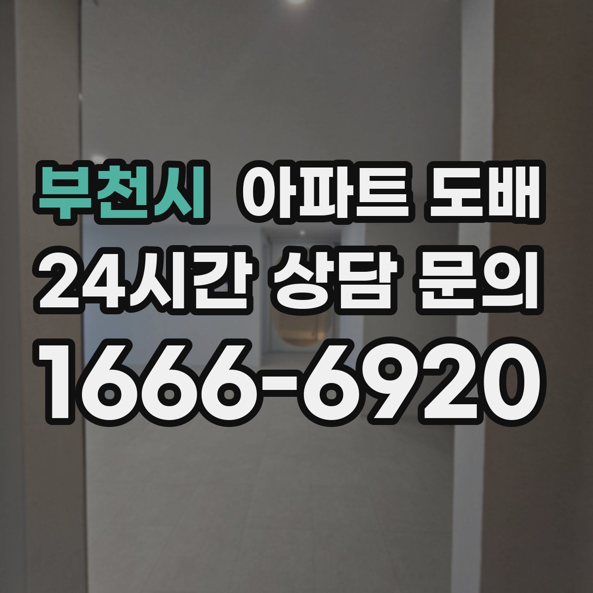 부천시 아파트 도배