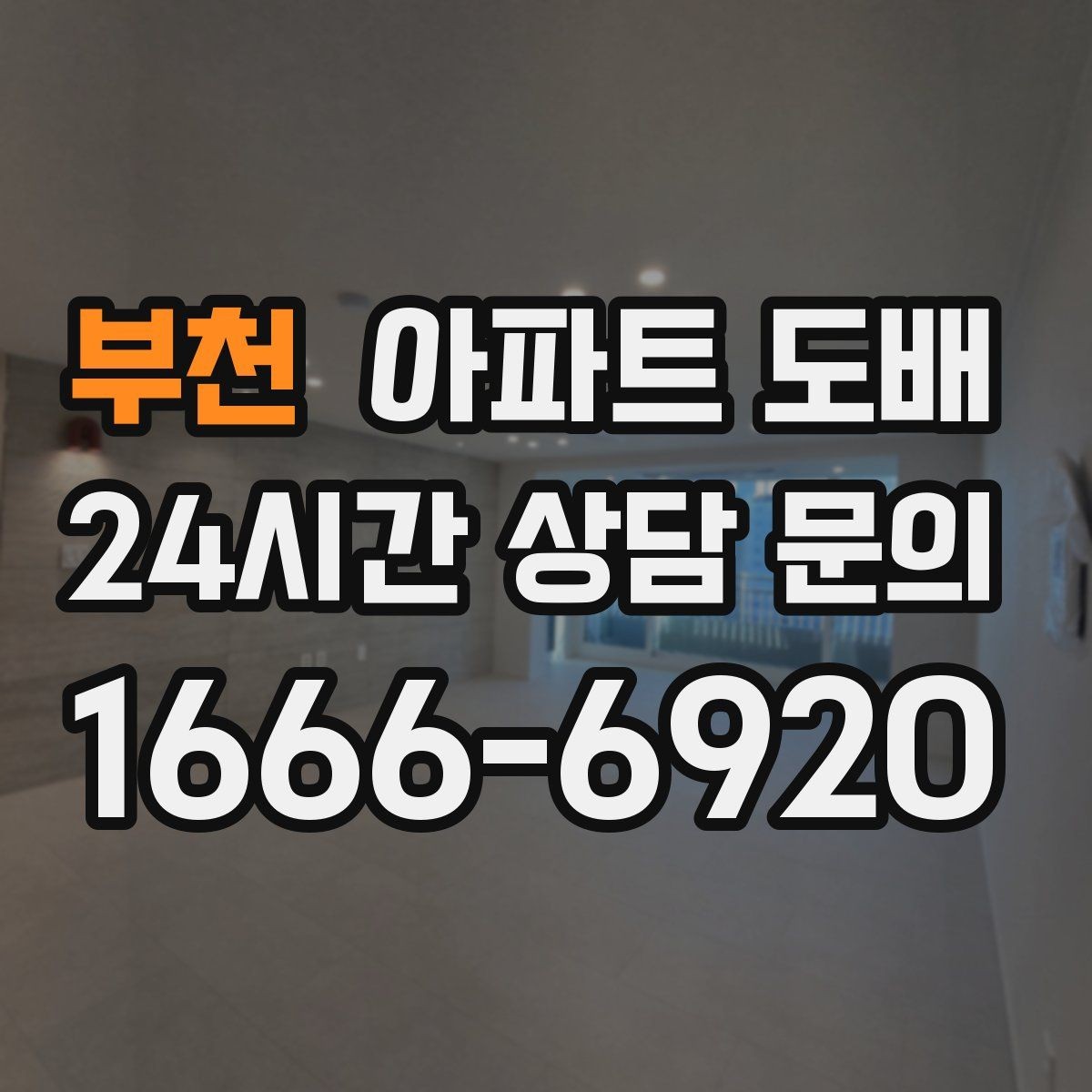 부천 아파트 도배 업체 상담 전 알아둘 사항