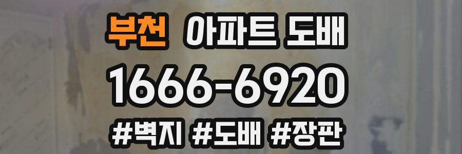 부천 아파트 도배