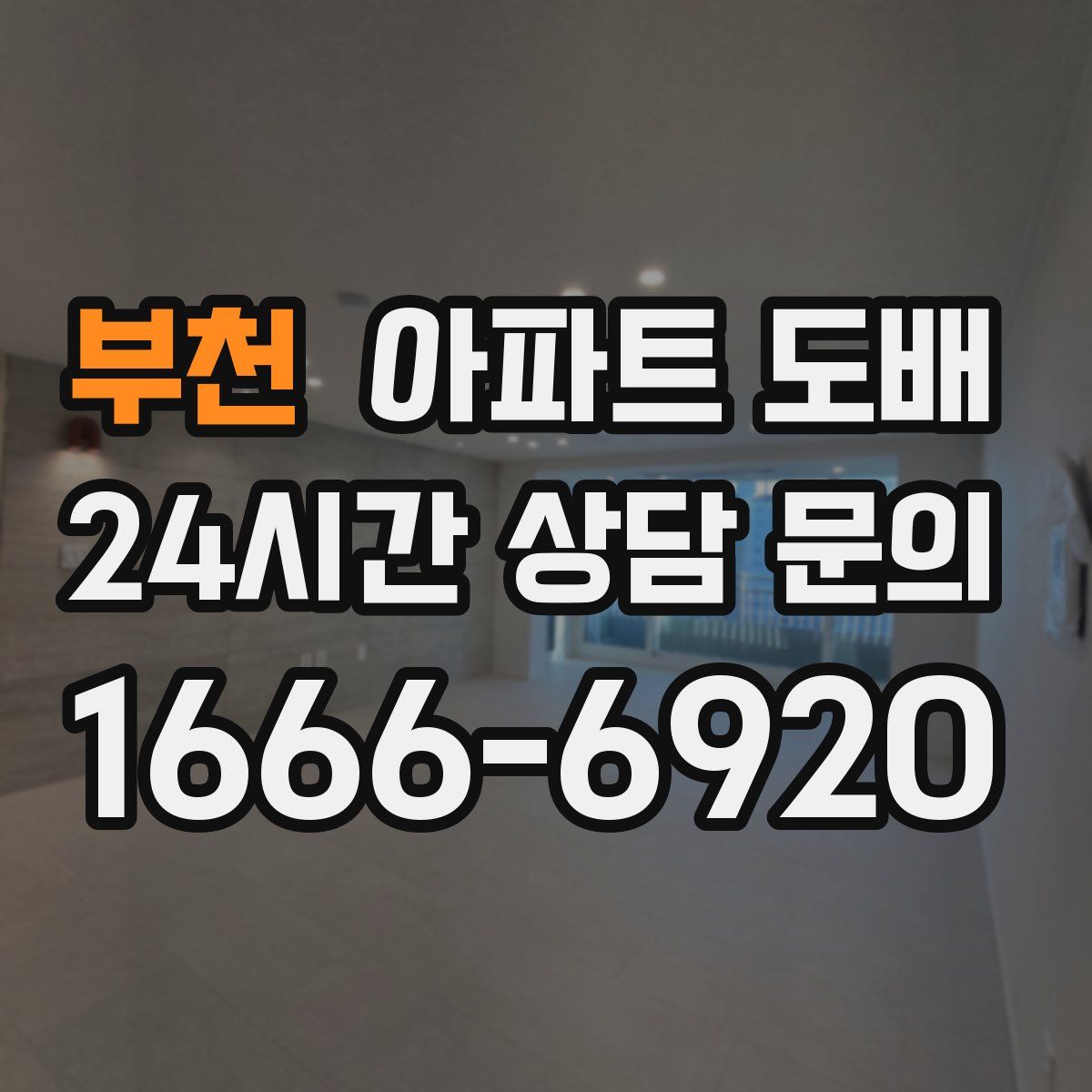 부천 아파트 도배