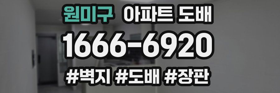 원미구 아파트 도배