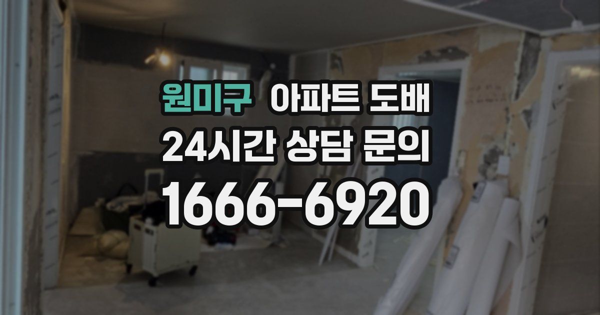 원미구 아파트 도배