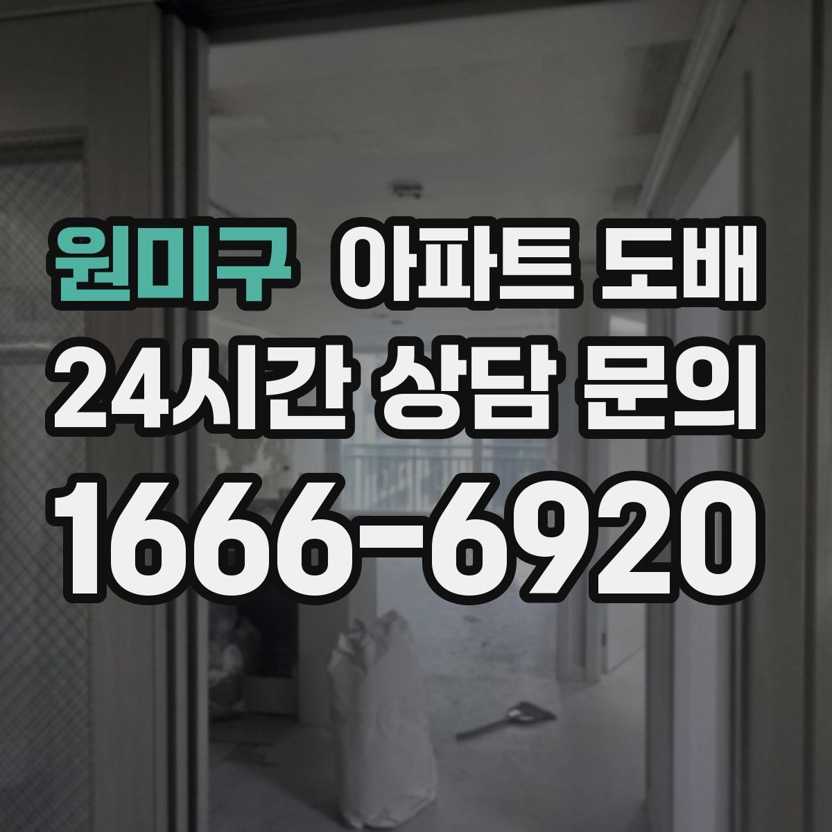 원미구 아파트 도배