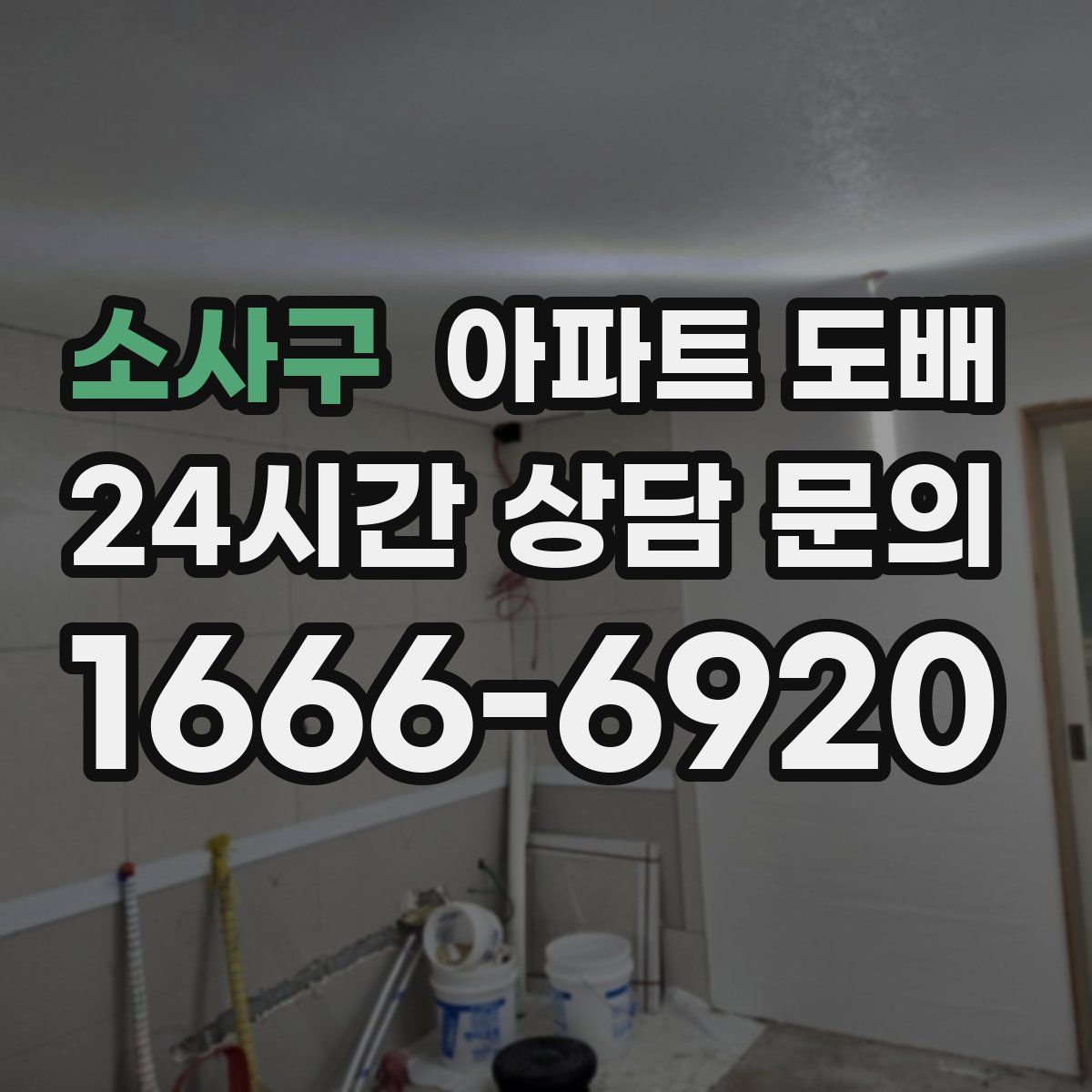 소사구 아파트 도배