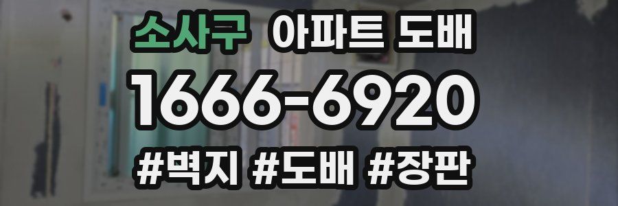 소사구 아파트 도배