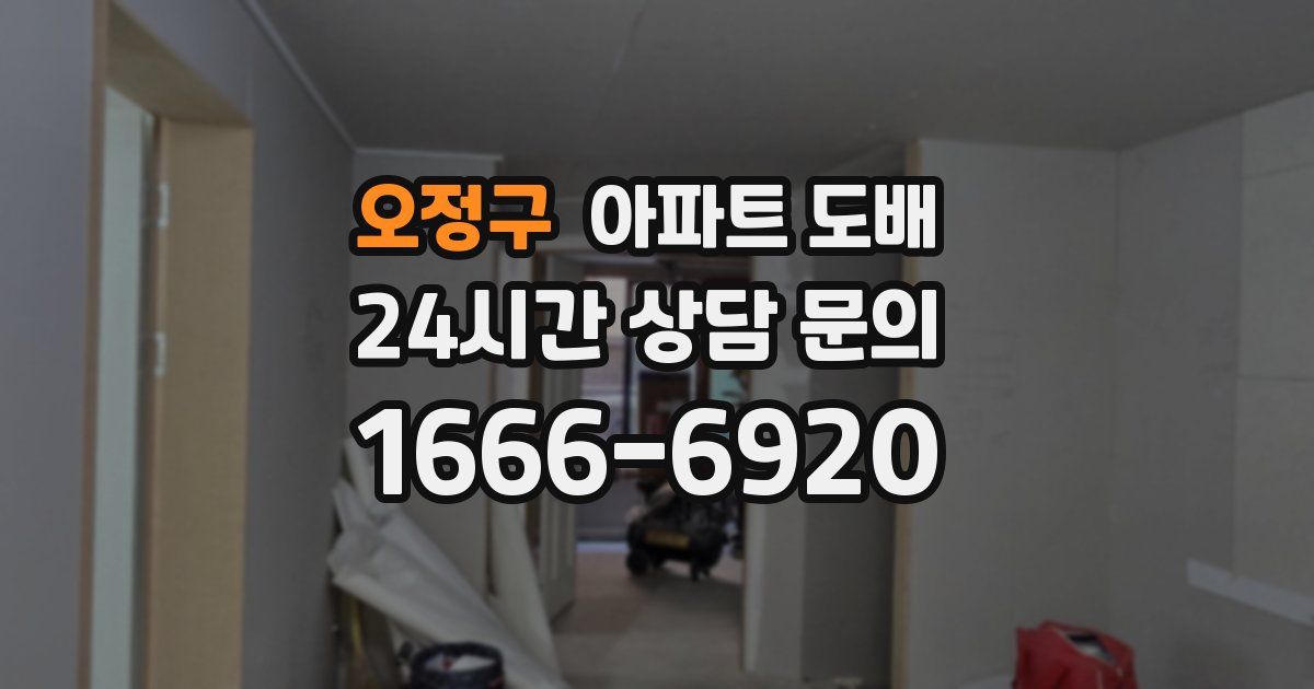 오정구 아파트 도배