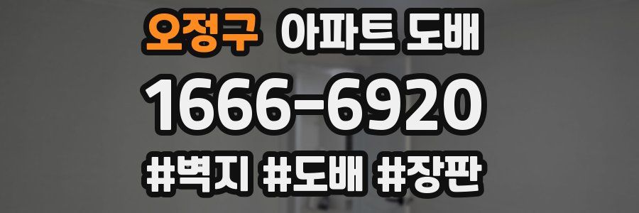 오정구 아파트 도배