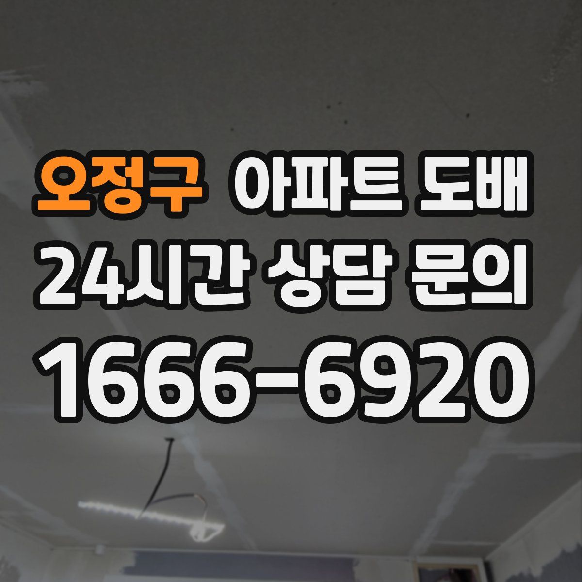 오정구 아파트 도배