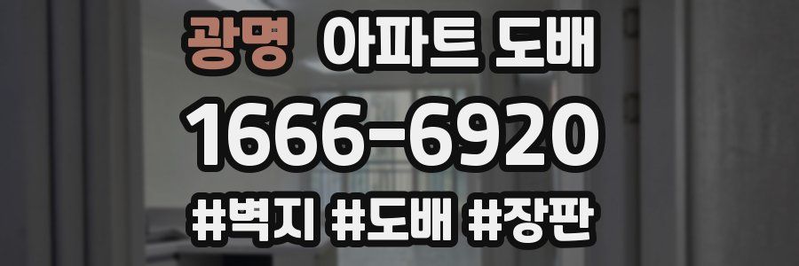 광명 아파트 도배