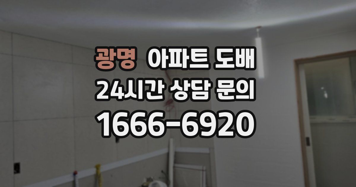 광명 아파트 도배