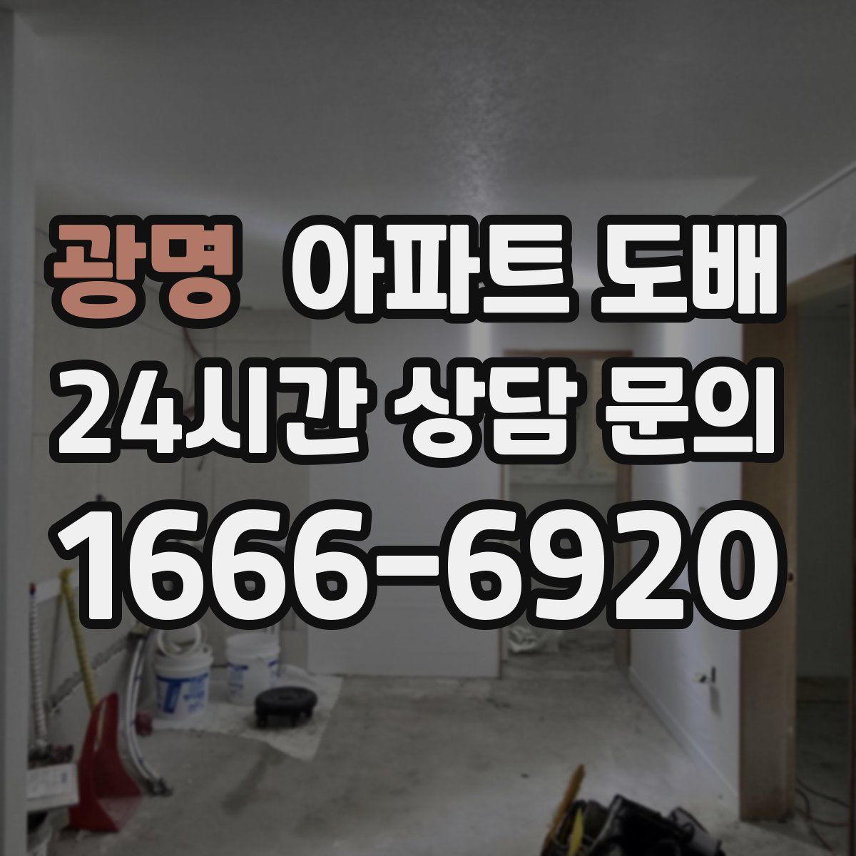 광명 아파트 도배