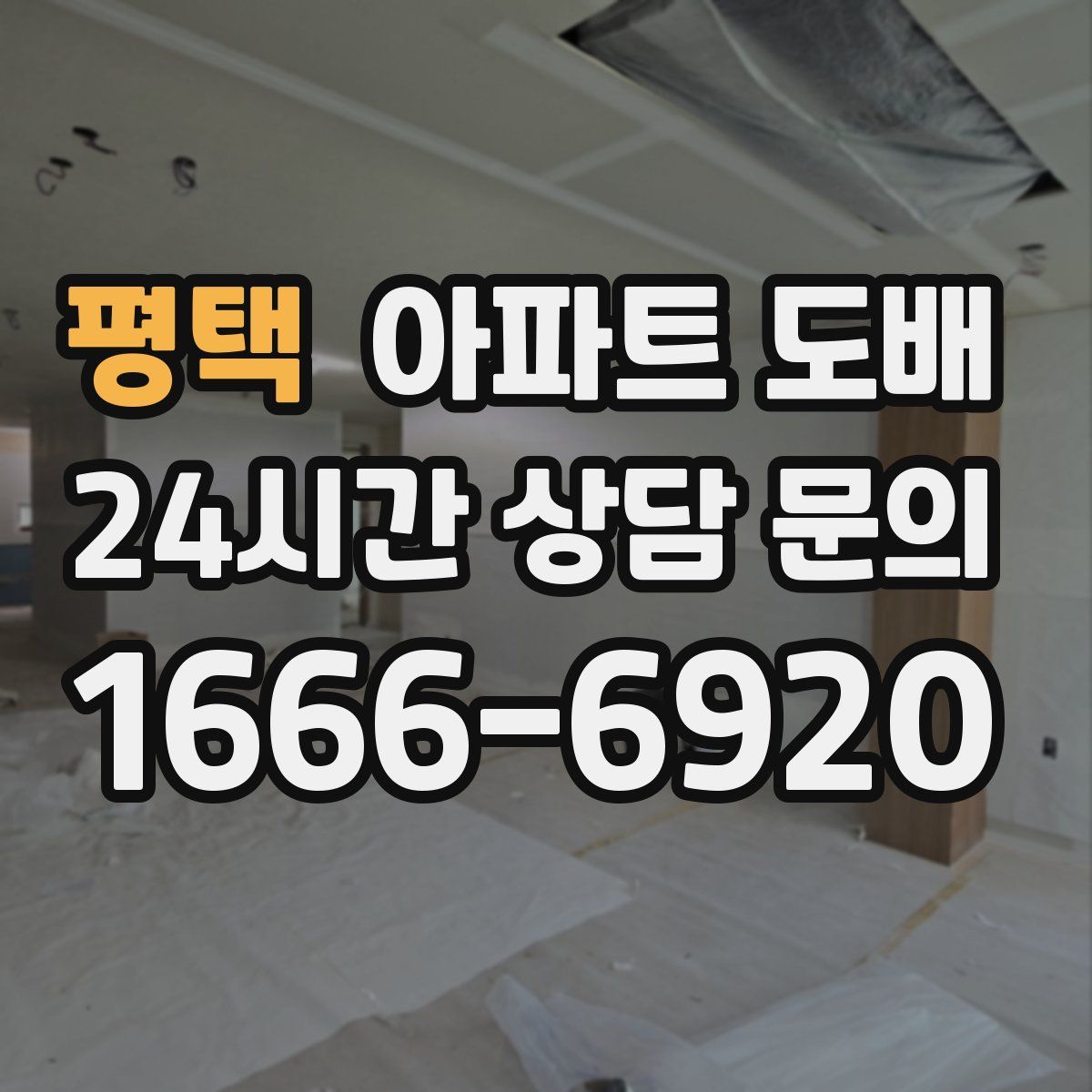 평택 아파트 도배