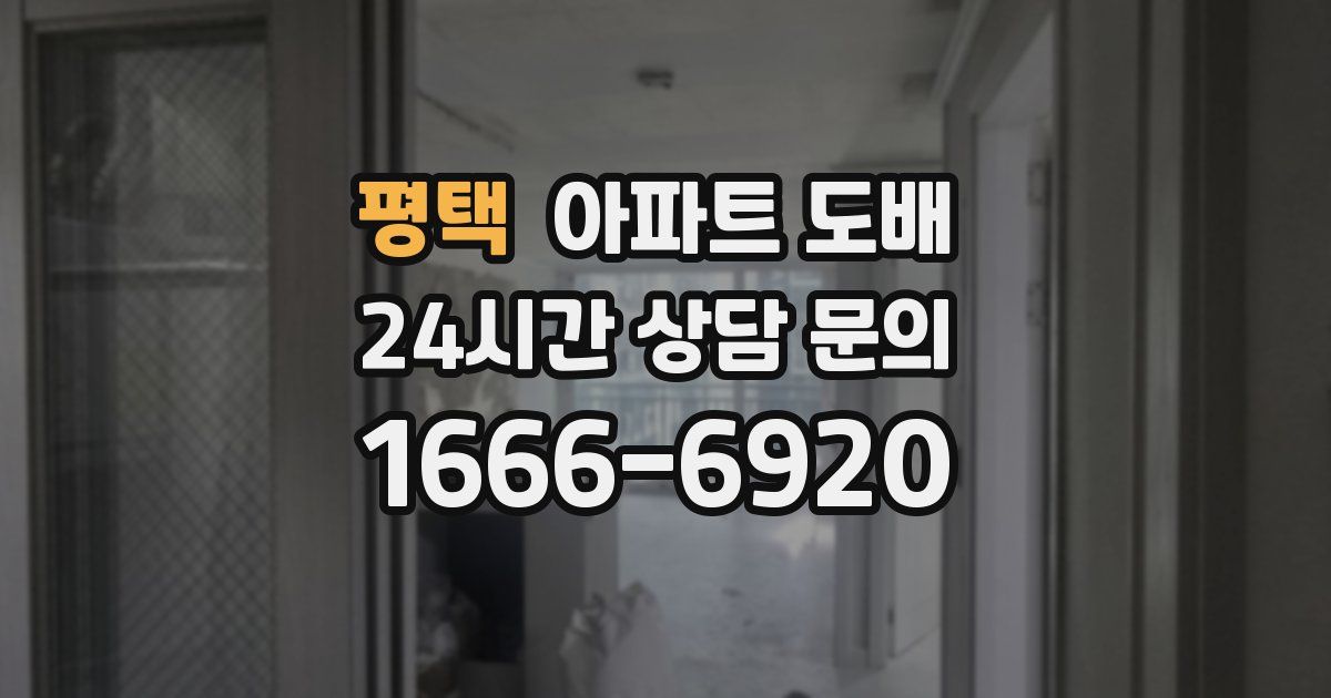 평택 아파트 도배