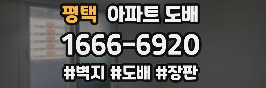 평택 아파트 도배