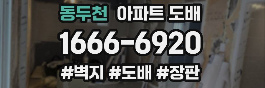 동두천 아파트 도배
