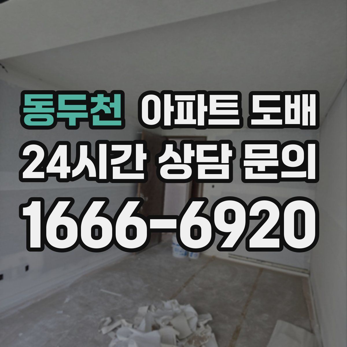 동두천 아파트 도배