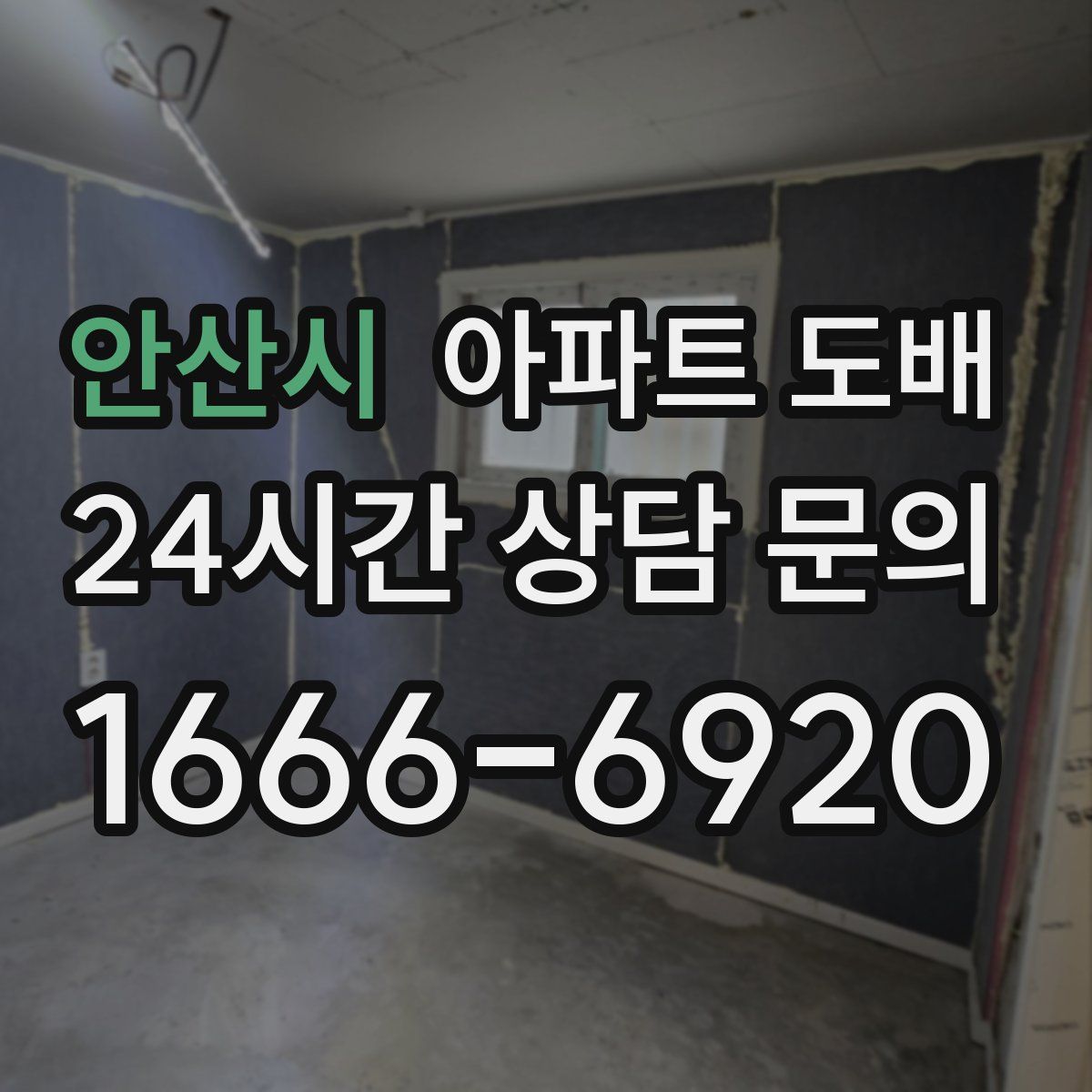 안산시 아파트 도배