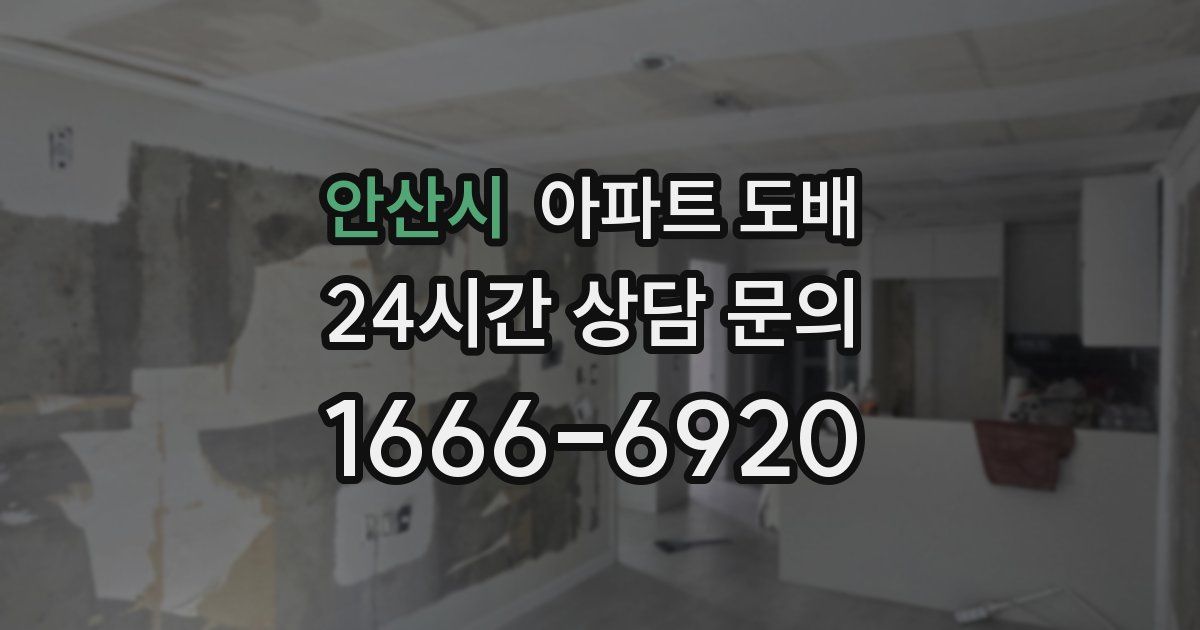 안산시 아파트 도배