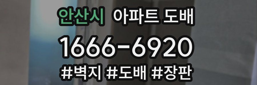 안산시 아파트 도배