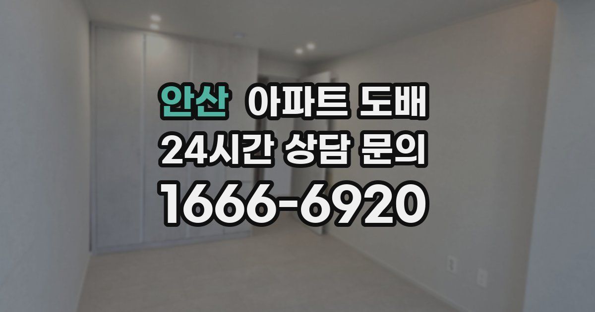 안산 아파트 도배