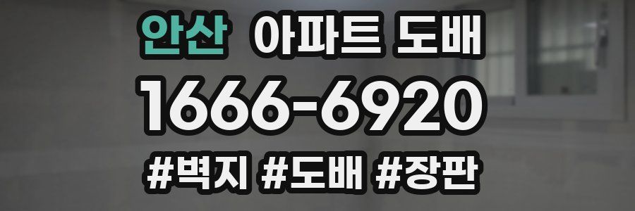 안산 아파트 도배