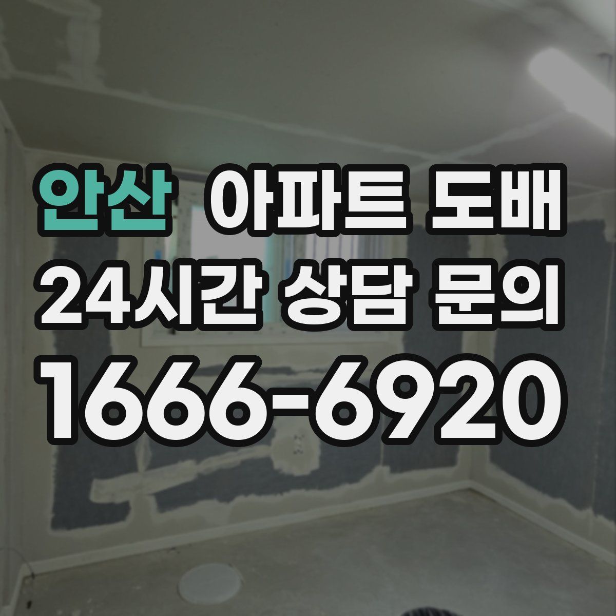안산 아파트 도배