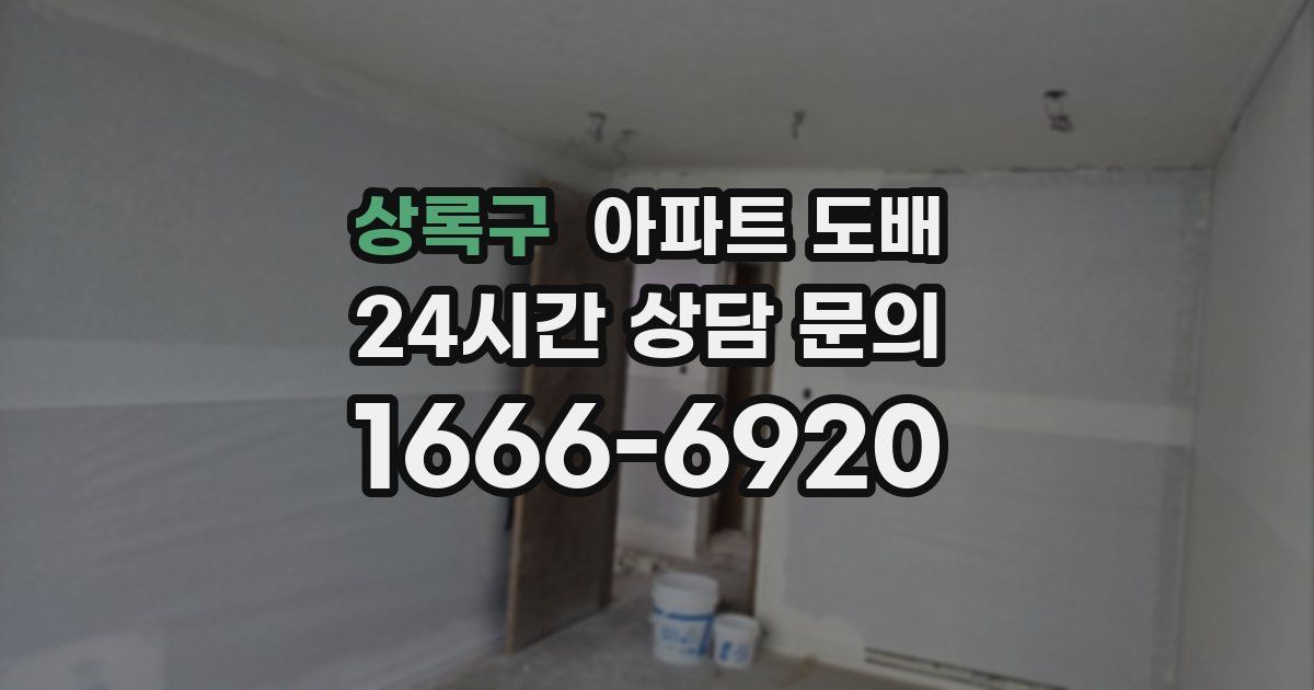 상록구 아파트 도배