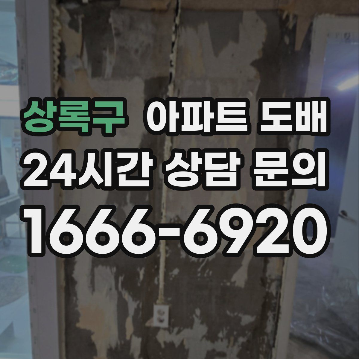 상록구 아파트 도배