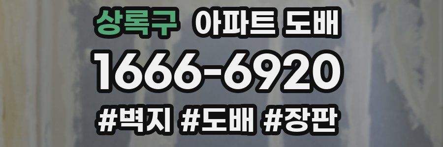 상록구 아파트 도배