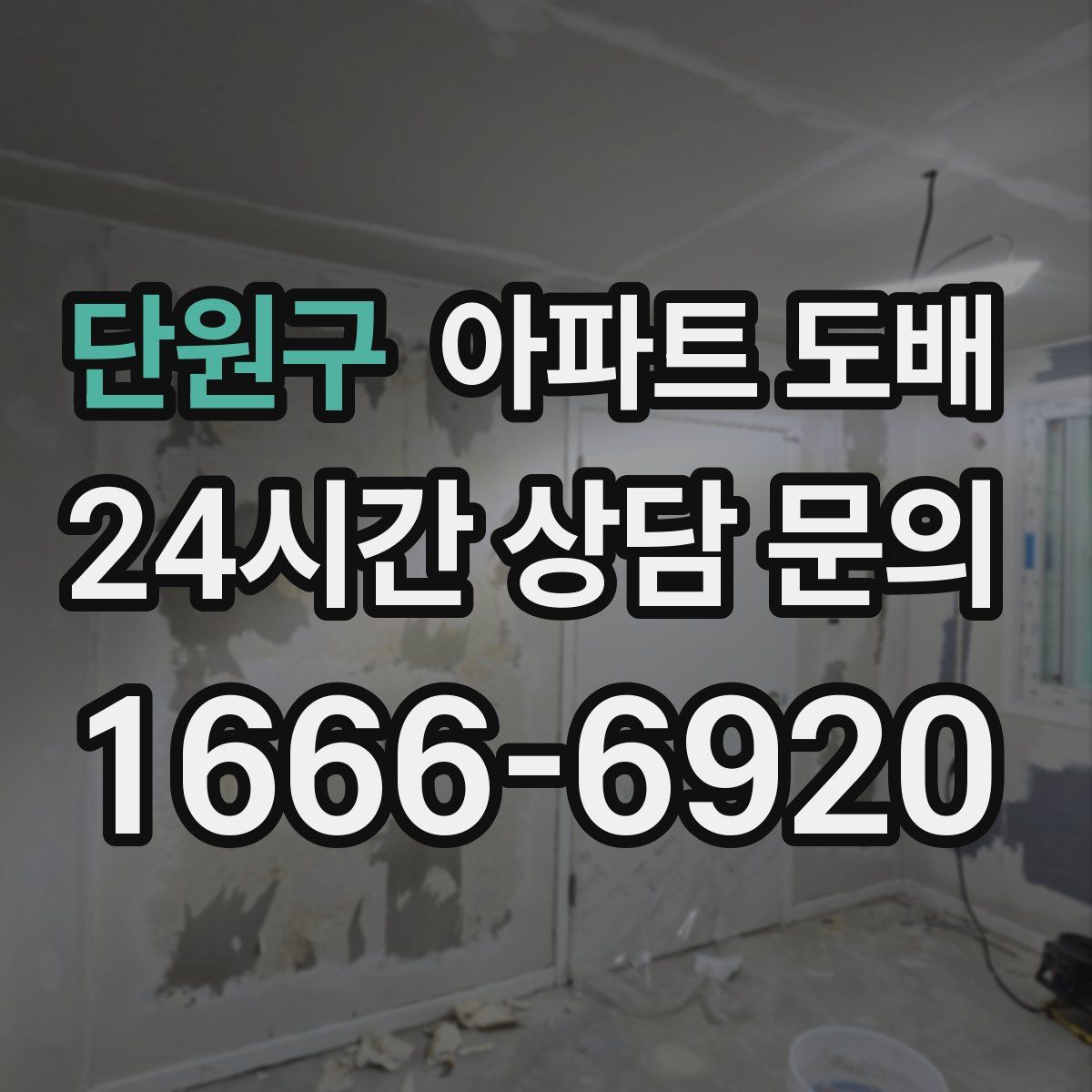 단원구 아파트 도배