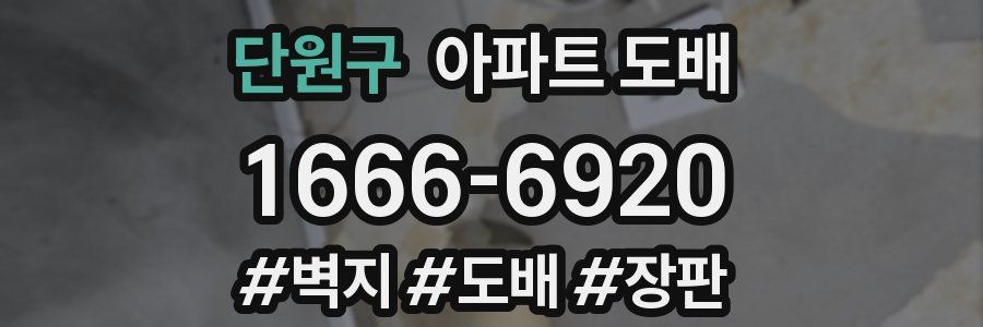 단원구 아파트 도배