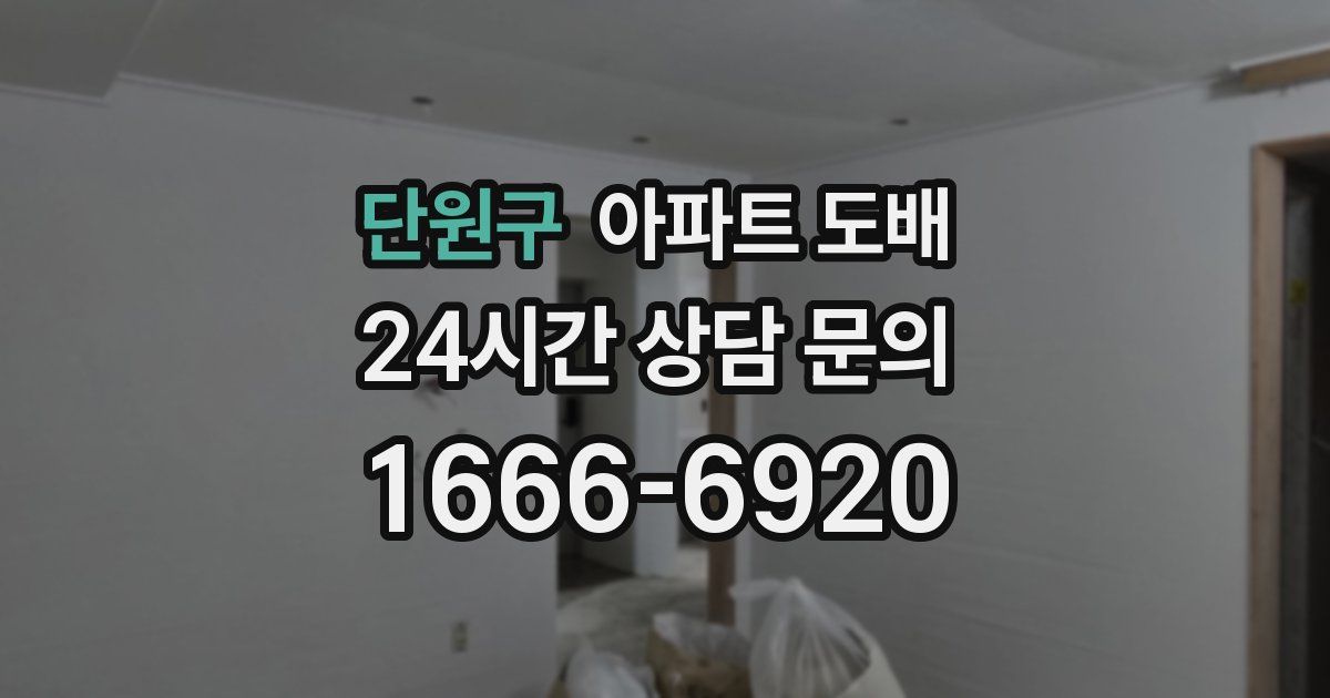 단원구 아파트 도배