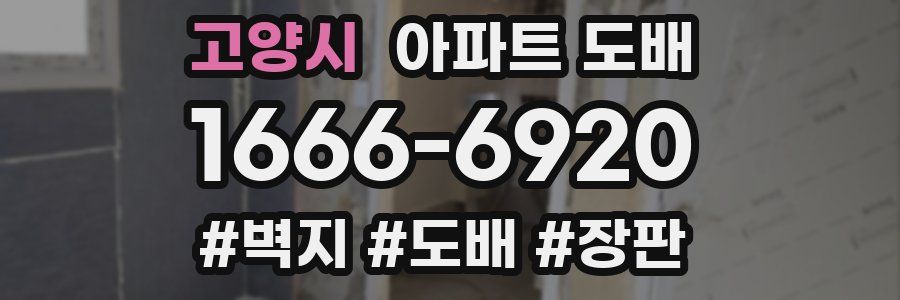고양시 아파트 도배