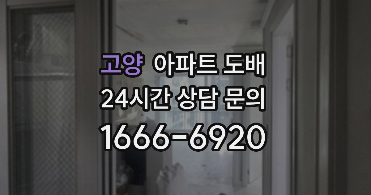 고양 아파트 도배