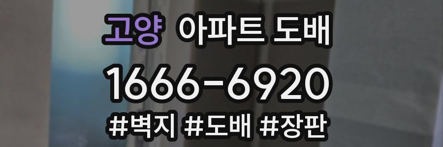 고양 아파트 도배