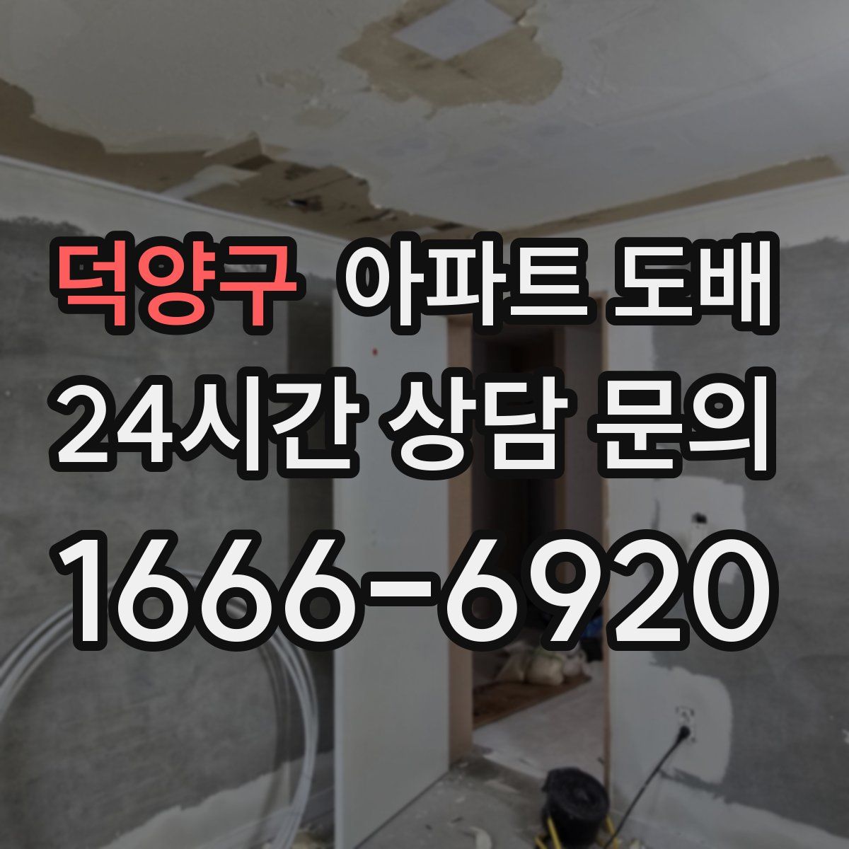 덕양구 아파트 도배