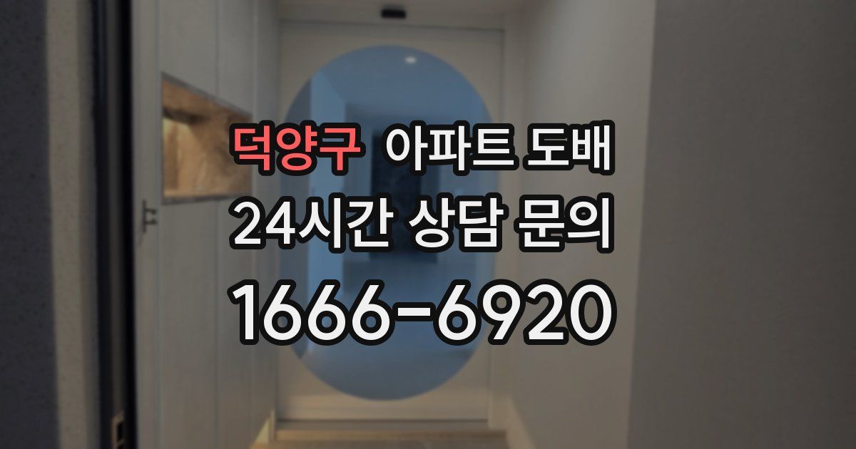덕양구 아파트 도배