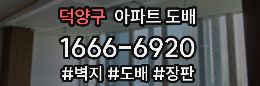 덕양구 아파트 도배