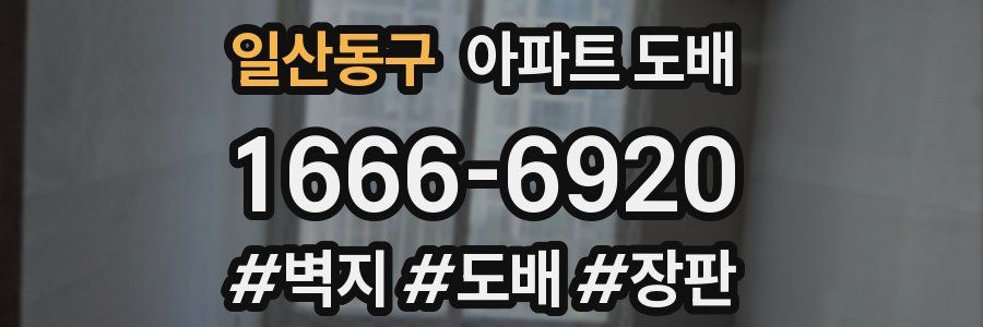 일산동구 아파트 도배