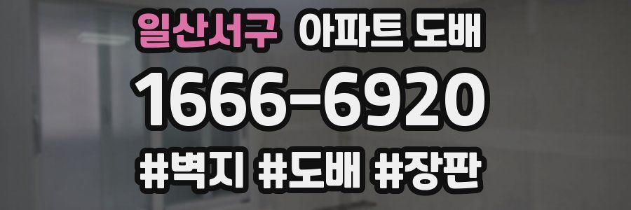 일산서구 아파트 도배
